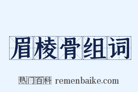 眉棱骨组词是什么意思的图片